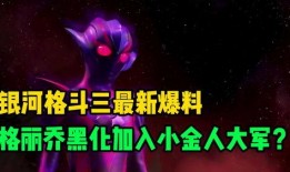 银河格斗三最新爆料下载,新篇章揭开，神秘势力崛起，宇宙命运再起波澜！